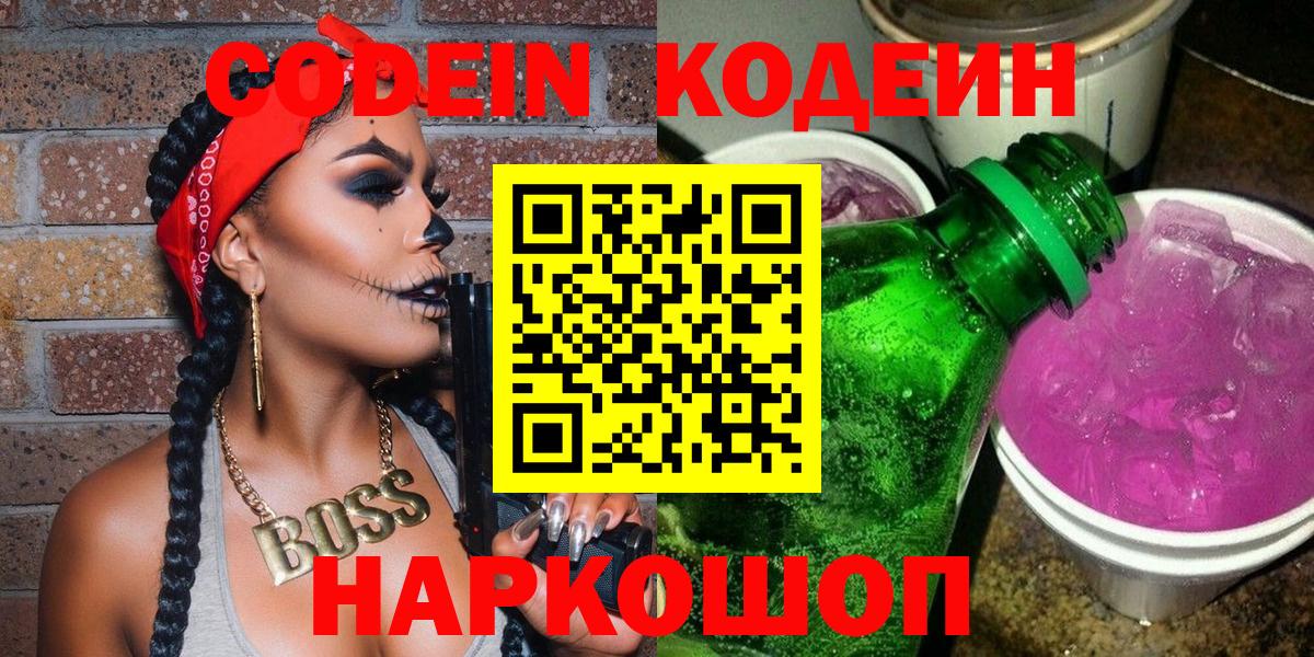 Камышин  Кодеиновый сироп Lean Purple Drank  Codein Purple Drank  Вход с VPN 